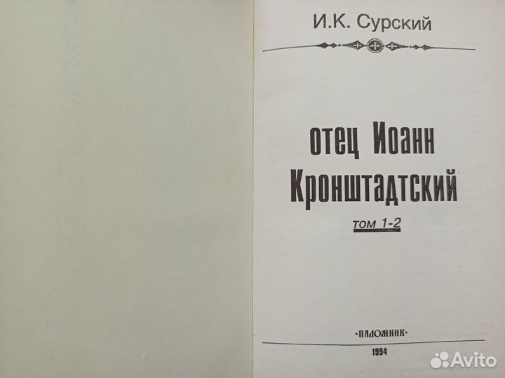 Отец Иоанн Кронштадтский /Саввинское подворье