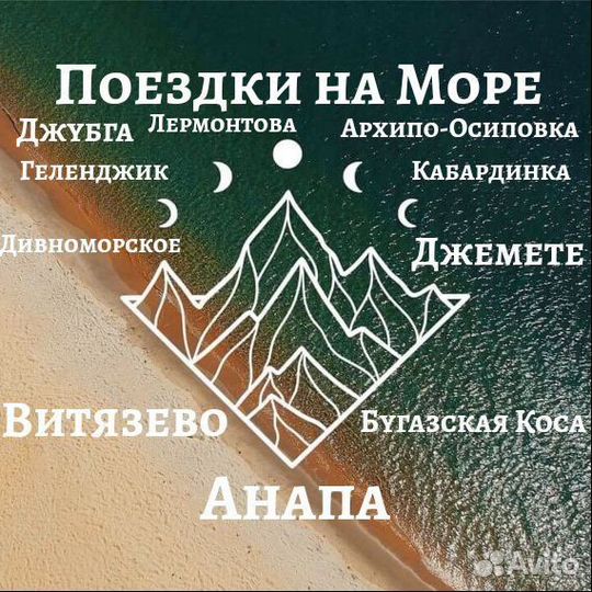 Поездки на Море,Трансфер