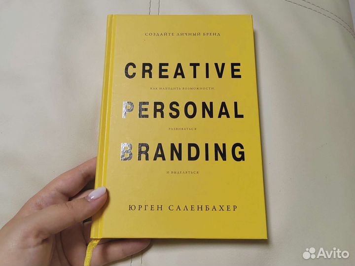 Создайте личный бренд Ю. Саленбахер