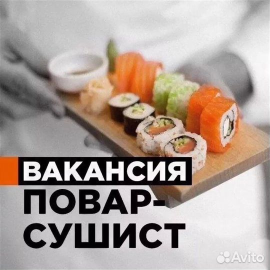 Повар сушист кафе Пицца Интернациональная