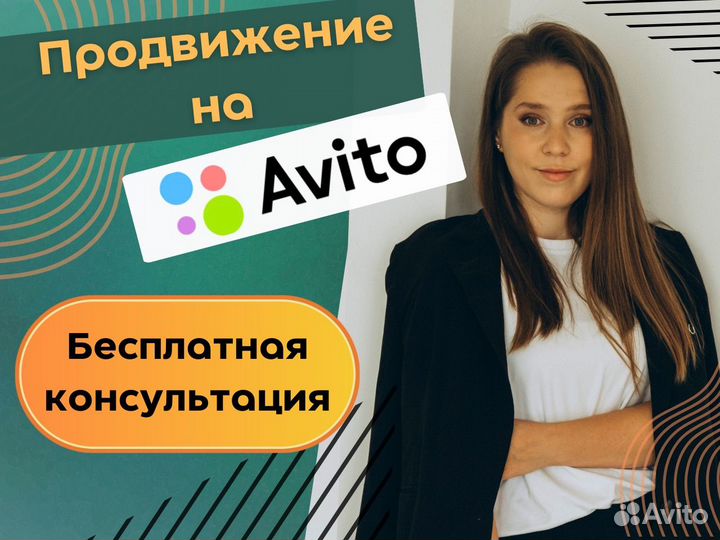 Авитолог / услуги авитолога / продвижение на авито