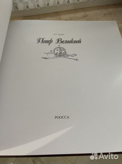 Книга Петр Великий