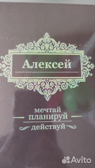 Именной ежедневник недатированный Алексей