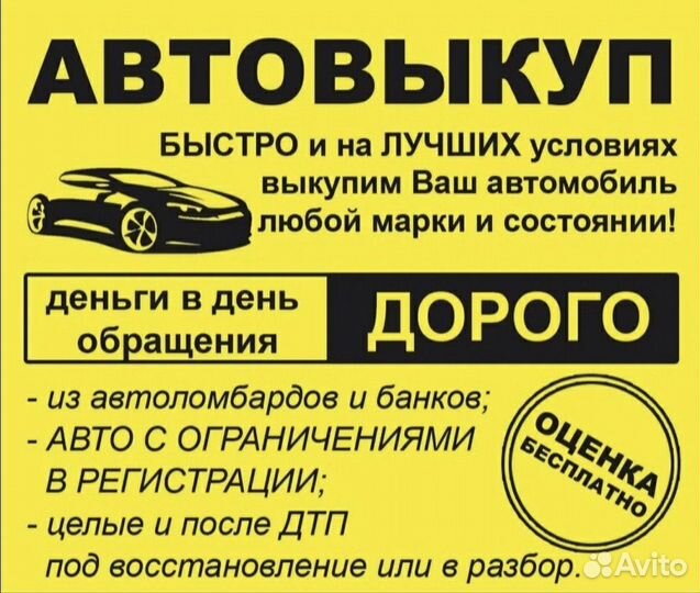 Выкуп авто Ярославль 24/7