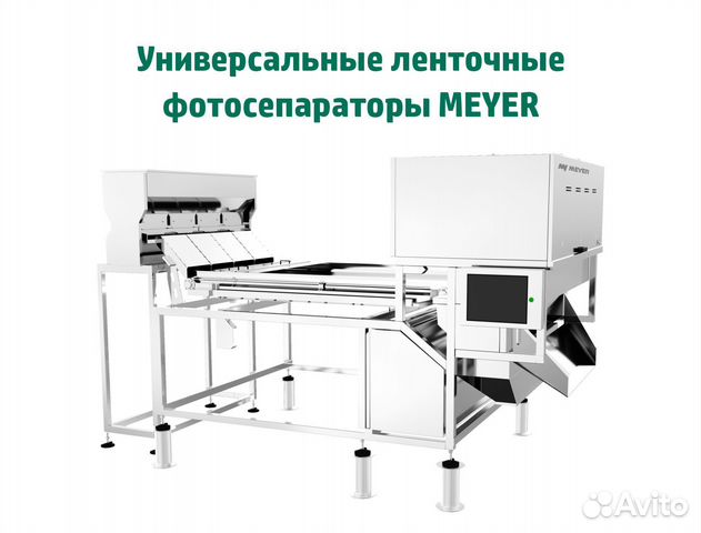 Ленточные универсальные фотосепaрaторы meyer