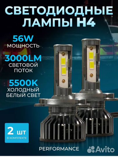 Светодиодные лампы LED H4