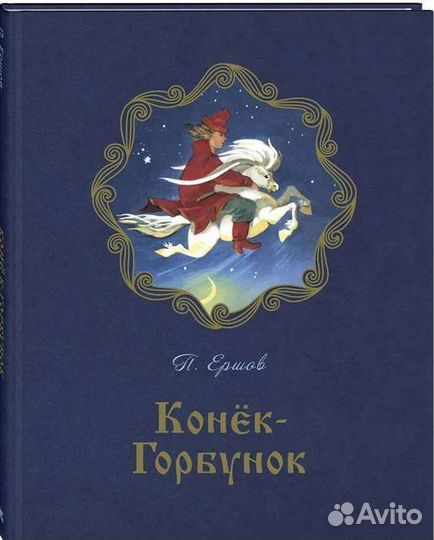 Конёк-горбунок Ершов