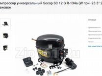 Компрессор Secop SC 12 G R-134a