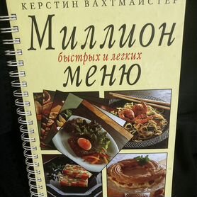 Книга Миллион меню