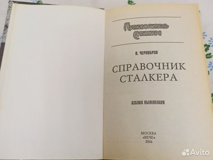 Чернобров Справочник сталкера. Азбука 2006