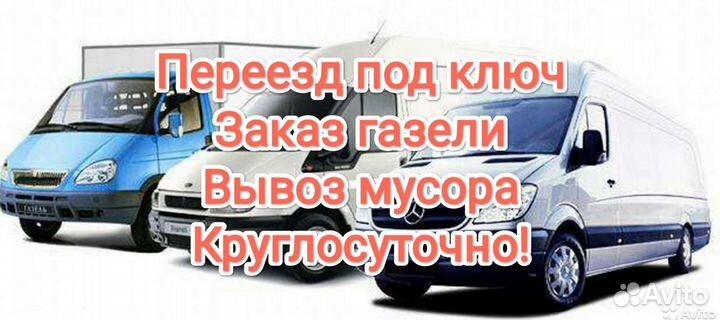 Переезд заказ газели грузчики вывоз мусора