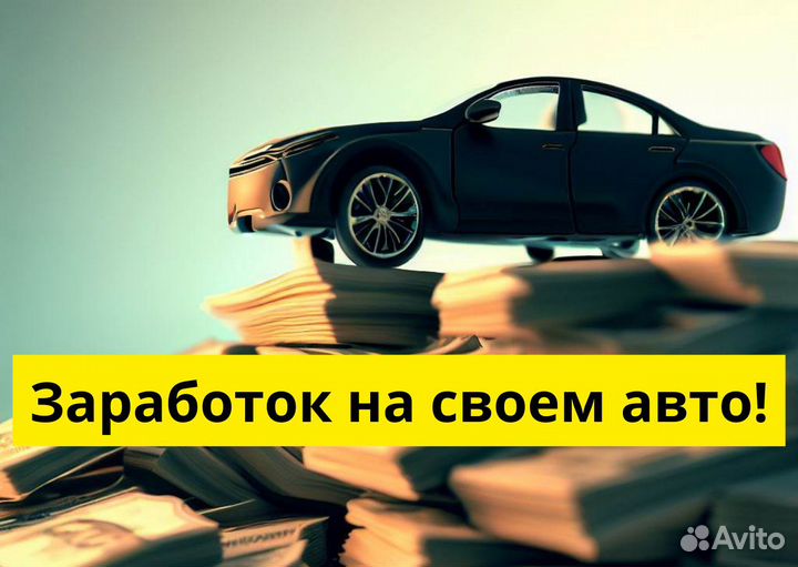 Присоединяйтесь к Яндекс.Go на своем т/с