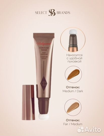 Контуринг Charlotte Tilbury Contour Wand