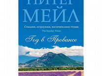 Год в провансе аудиокнига слушать. Год в Провансе. Год в Провансе книга. Питер мейл Прованс. Год в Провансе Питер мейл книга.