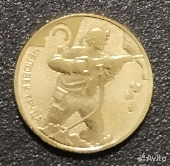 10 рублей. Новинка 2022 человек труда - шахтëр