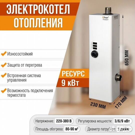 Электрический котел отопления Ресурс эвпм-9 9кВт