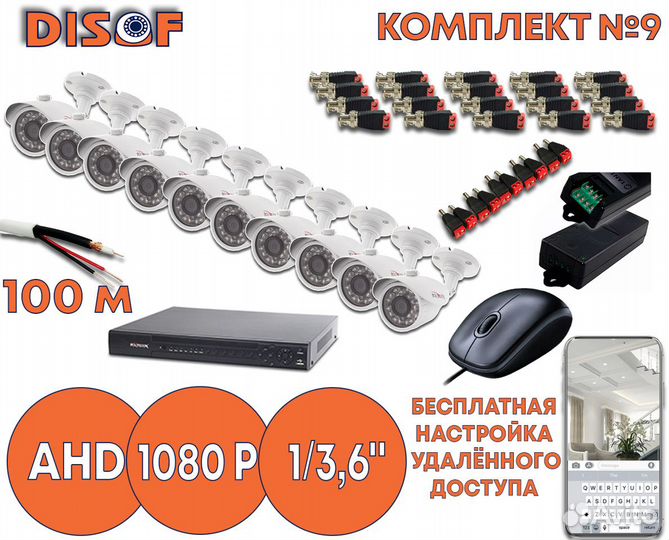 Видеонаблюдение комплект AHD №9