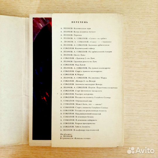 Открытки СССР. На звёздных трассах. А.Леонов, 1975