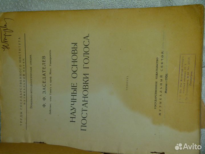 Заседателев 1925 научные основы постановки голоса