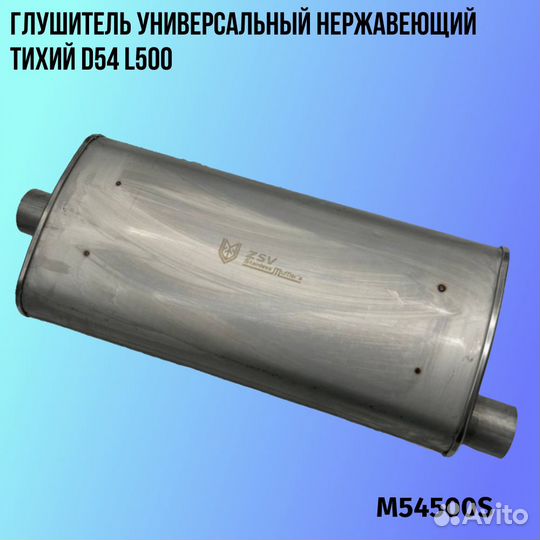 Глушитель универсальный нержавеющий тихий D54 L500