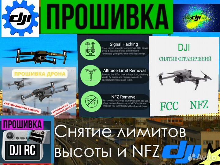 DJI прошивка дронов (снятие ограничений,дальность)