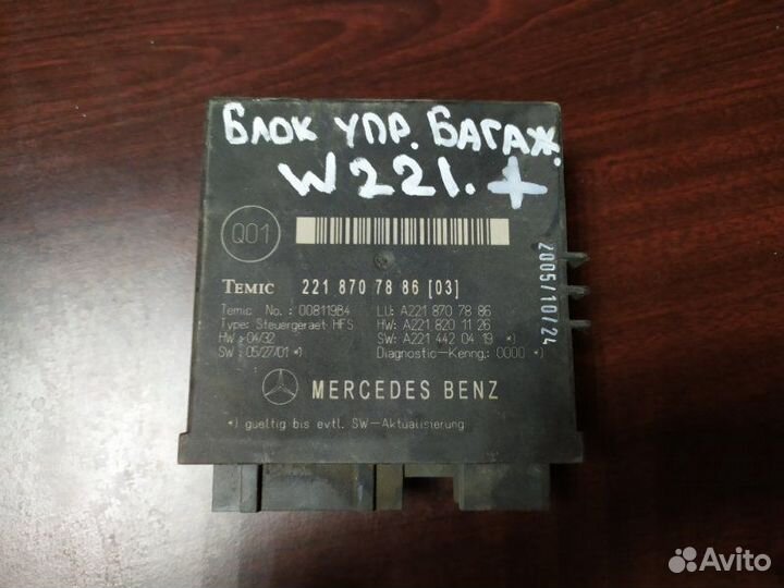 Блок управления крышки багажника Mercedes-Benz