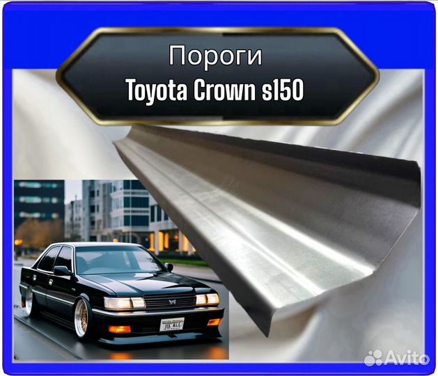 Порог Toyota Crown 150