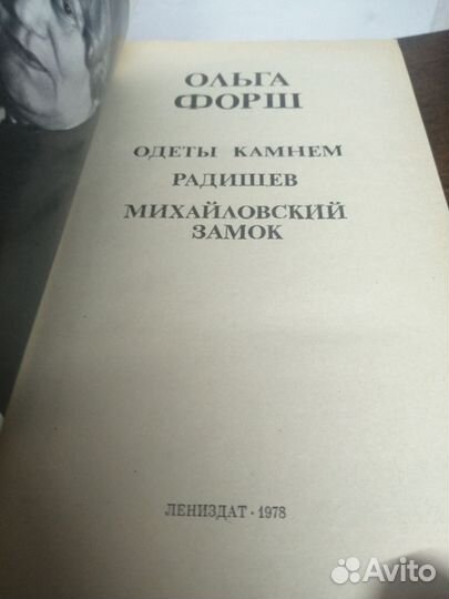 О. Форш. Одеты камнем. Радищев