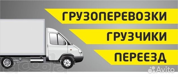 Грузоперевозки и грузчики