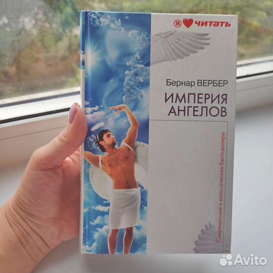 Книга Бернар Вербер Империя ангелов