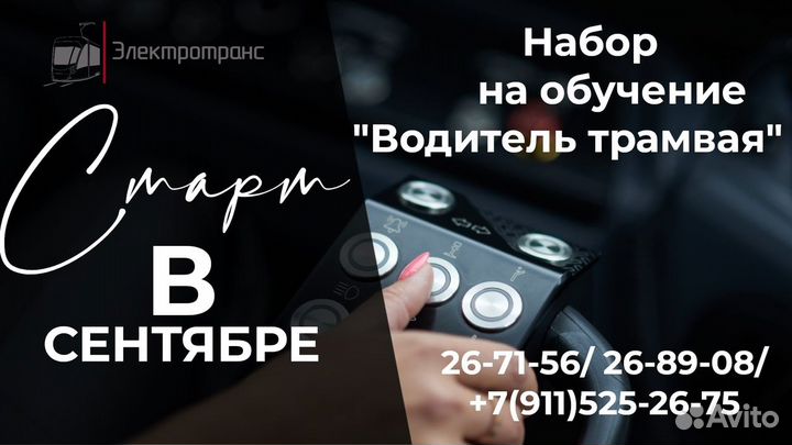 Водитель трамвая