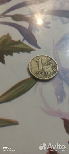 1 Рубль 1997 года брак