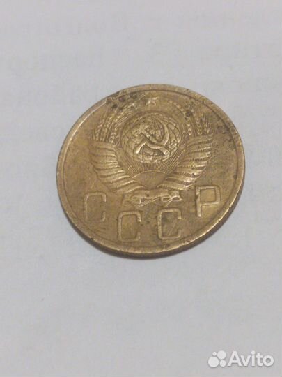 5 копеек 1949 года