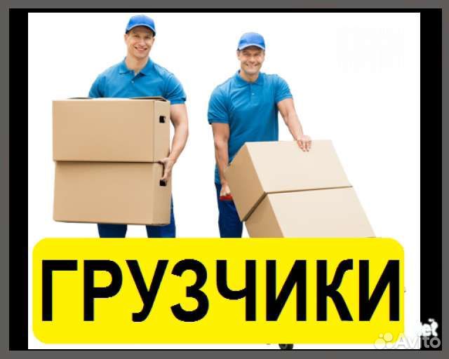 Услуги грузчиков, Вывоз мусора, Разнорабочие