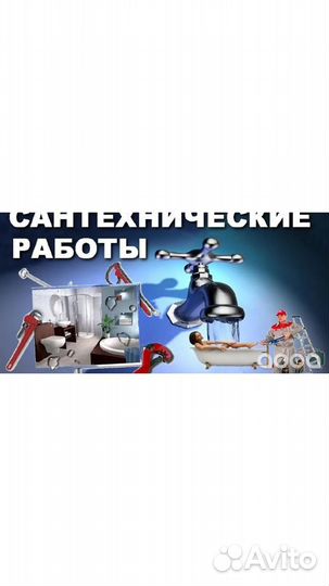 Услуги сантехника
