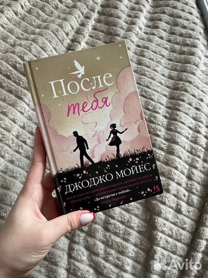 Книга Джоджо Мойес: После тебя