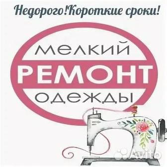 Ремонт одежды на дому