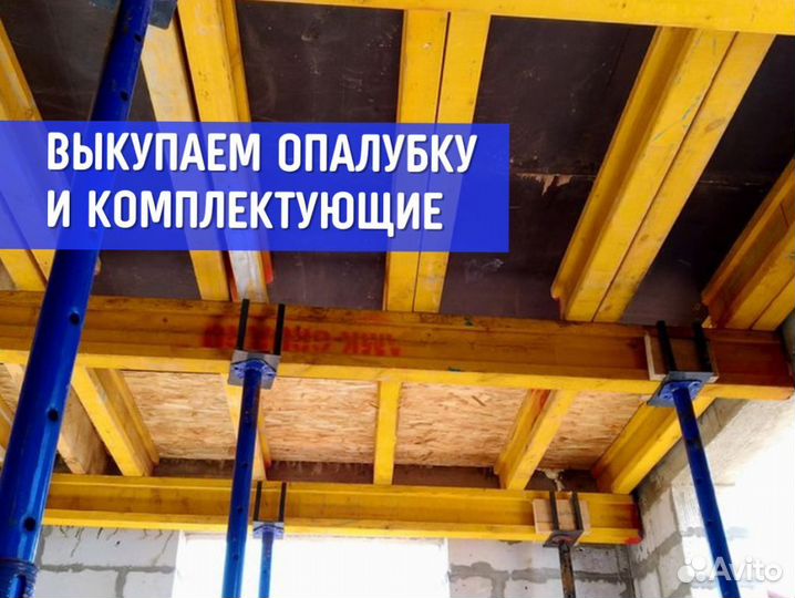 Комплектующие для опалубки бу / Выкуп