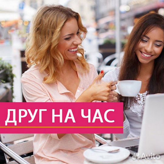 Слушатель собеседник друг на час