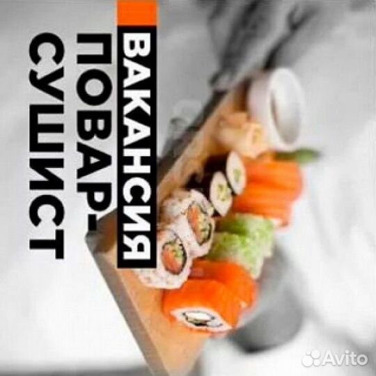 Повар сушист