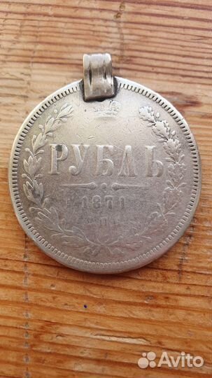 Рубль 1871г