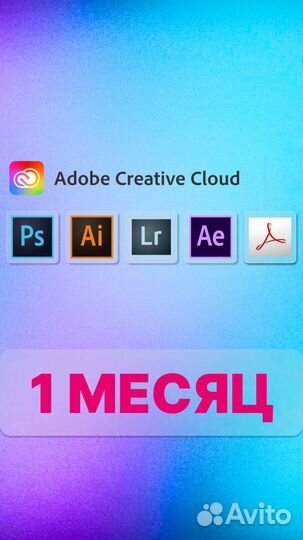 Adobe Creative Cloud - 1 месяц официально