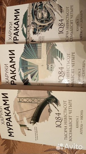 Харуки Мураками 1q84