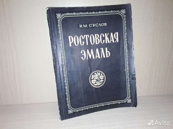 Суслов И.М. Ростовская эмаль