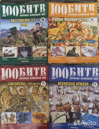 Журнал Сто битв, которые изменили мир