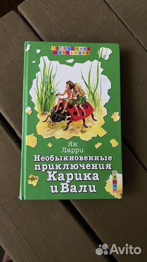 Ян Ларри Необыкновенные приключения Карика и Вали