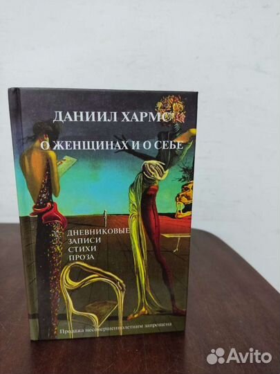 Даниил Хармс. О Женщинах и о себе. 18+