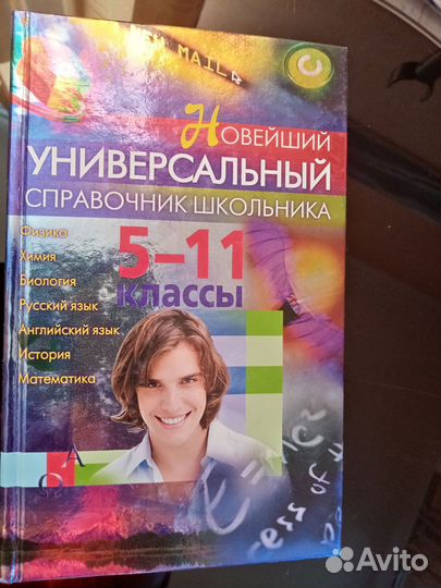 Универсальный справочник школьника