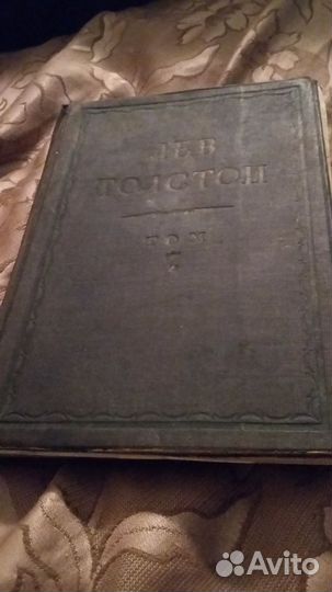 Юбилейное издание Л. Н. Толстой том 7- 1925г
