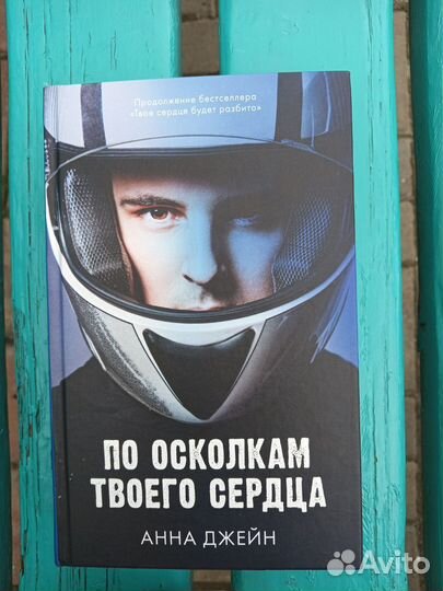 По осколкам твоего сердца